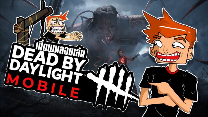 เมื่อผมลองเล่น Dead by Daylight Mobile