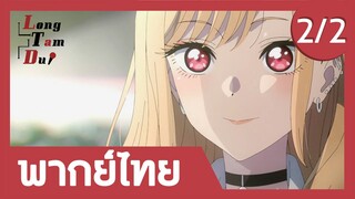 [พากย์ไทย] ซื้อของเสร็จแล้ว! (2/2) | หนุ่มเย็บผ้ากับสาวนักคอสเพลย์