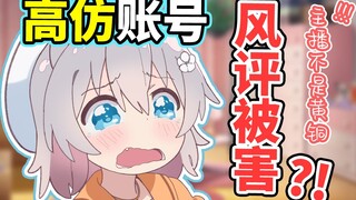 虚拟主播风评被害只因高仿号？背后的原因令人暖心……