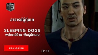 Sleeping Dogs พยัคฆ์ร้าย พันธ์ุนักเลง EP.11 อาจารย์ผู้ทุ่มเท (ฝึกพากย์ไทย)