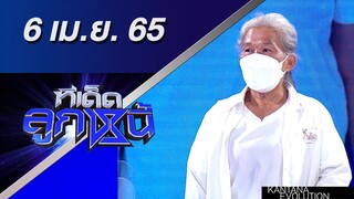 ทีเด็ดลูกหนี้ 6 เมษายน 2565