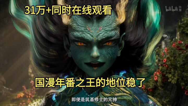31万+同时在线观看人气，国漫年番之王的地位稳了！