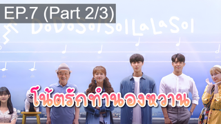 มาแรง🔥Do Do Sol Sol La La Sol (2020) โน้ตรักทำนองหวาน EP7_2