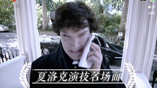 【神探夏洛克】戏中戏演技名场面盘点