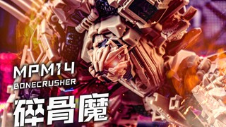 最勇霸天虎！单挑擎天柱！MPM14碎骨魔变形动画 简单分享