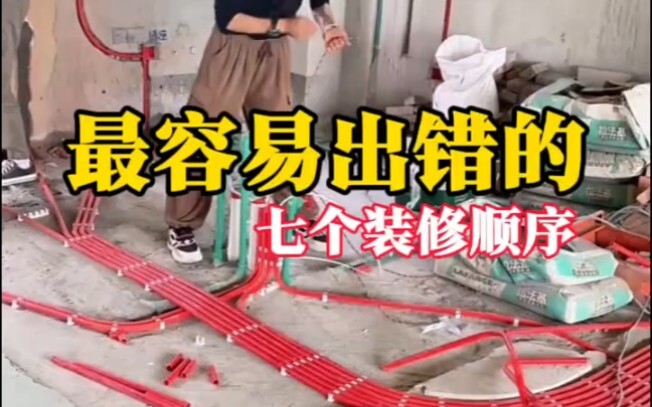 The 7 Most Commonly Mistaken Renovation Order Steps!