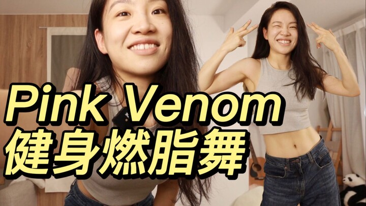 PinkVenom original fitness fat burning dance BLACKPINK fitness coordination advanced dance introduct