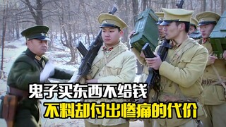 鬼子买东西不给钱，不料却付出惨痛的代价，剧情片