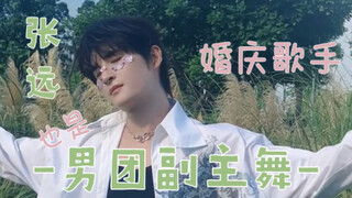 【تشانغ يوان】محارب سداسي في الوسط الفني الصيني، مغني ورائد الرقص—مجموعة مختارة من عروض تشانغ يوان الر