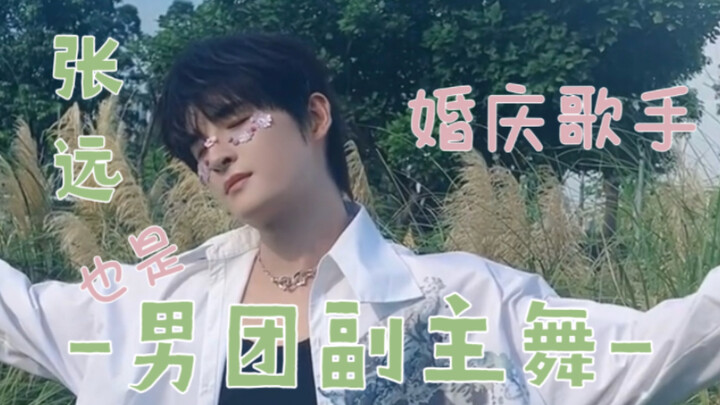 【تشانغ يوان】محارب سداسي في الوسط الفني الصيني، مغني ورائد الرقص—مجموعة مختارة من عروض تشانغ يوان الر