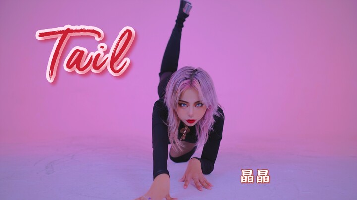 【尾巴（Tail）】猫女长靴 疯狂摇尾-[晶晶]翻跳
