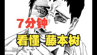 7分钟看懂藤本树！为什么他的作品总是充满了血腥暴力和死亡？