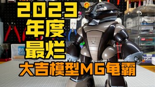 2023年度最烂的KO模型！弟中之弟！大吉模型MG龟霸 毫无诚意！答辩区都容不下