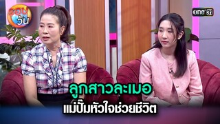 ลูกสาวละเมอ แม่ปั๊มหัวใจช่วยชีวิต | Highlight Ep.251 | รอบวัน | 1 ก.ค. 67 | one 31