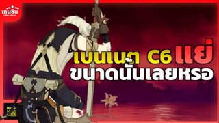 เบนเนต C6 แย่ขนาดนั้นเลยหรอ ✦ Genshin Impact