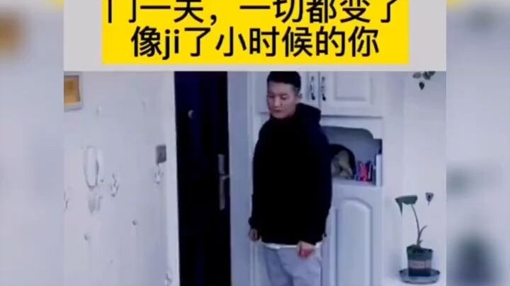 门一关，一切都变了，像极了小时候的你