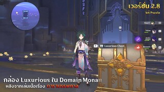 กล่อง Luxurious ใน Domain Mona หลังจากเล่นเนื้อเรื่อง "ดาราบรรพกาล" | ✦ Genshin Impact 2.8