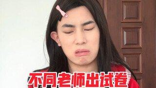 高中老师出卷vs大学老师出卷