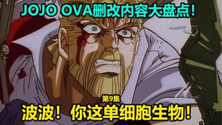 A review of the changes in the 9th episode of the third JOJO OVA! Defeat Brother Shui! The Dio team 