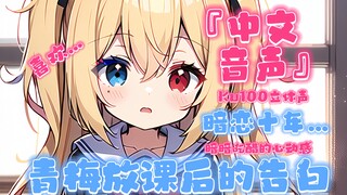 【中文音声/KU100】从小暗恋你的青梅被你发现后嘴硬的不承认，吃醋了其他女孩子给你写的情书~腻歪的夕阳下告白~