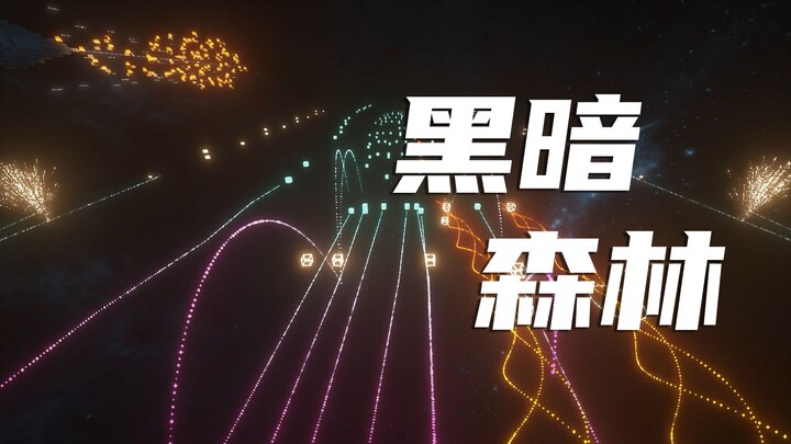 【ดนตรีเรดสโตน】600,000 คำสั่งบรรเลงเพลง “ป่ามืด”! 【เอฟเฟกต์ใหม่ล่าสุด 13.3】