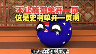 不仅是族谱单开一页，这是要史书单开一页啊【波兰球】