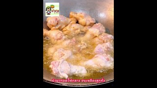 ไก่ทอดมือบอน คลุกซอสน้ำแดงสูตรเข้มข้นทำง่าย  ใช้ปีกไก่บนหมัก แป๊บเดียวอร่อย