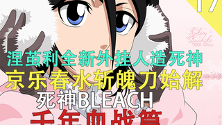 [死神/BLEACH]千年血战篇 京乐斩魄刀始解能力揭秘  涅茧利全新外挂 ，人造死神（第十七期）