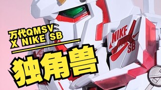 不可动Q版独角兽，穿上鞋就值8张了？ | QMSV x NIKE 独角兽高达