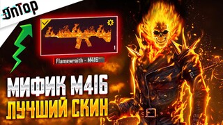 МИФИК M416 ОГОНЬ ЛУЧШИЙ СКИН PUBG MOBILE! ПЛАМЕННЫЙ ДУХ НОВЫЕ СКИНЫ ПУБГ МОБАЙЛ