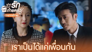 Highlight EP17:หลีม่านถูกปฏิเสธ | ฝากรักไว้ที่ท้ายครัว(พากย์ไทย) |ดูFull EPที่ WeTV.vip