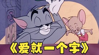 爱就一个字