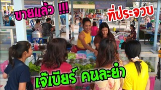 เจ๊เบียร์ คนละยำ มาขายที่ประจวบแล้ว ปังๆ ตลาดรถไฟไชโย #Dummy_Channel