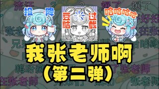 【恬豆】低素质笑话讲的正起劲，口误又开盒喊自己“张老师”了😰这下喧宾夺主了~爆爆爆💥🤣