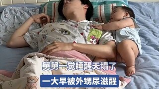 舅舅一觉睡醒天塌了，一大早被外甥尿滋醒