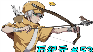 石纪元#53 全体科学王国成员！登船准备开战！与荆棘的生死对决！