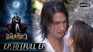 #อนิลทิตา Ep.10 (Full Ep) | 21 มิ.ย. 67 | #one31