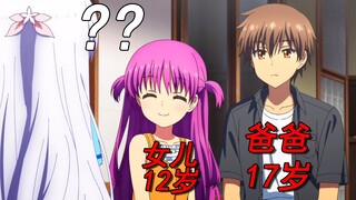 爸爸17，女儿12  穿越嘛没毛病没毛病【夏日口袋】