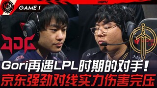 JDG vs GG: Gori faces off again against his LPL-era rival! JDG's strong laning power completely domi