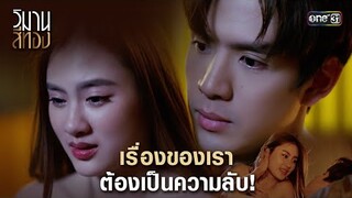 เรื่องของเรา ต้องเป็นความลับ! | Highlight วิมานสีทอง Ep.09 | 19 ก.พ. 67 | one31