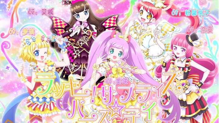 【Happy Rhythm翻唱团】美妙天堂翻唱ラッキー!サプライズ☆バースデイ  MAD已授权