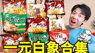مجموعة من المعكرونة الفورية Baixiang 1 يوان لكل كيس، سارعوا بجمعها!!!