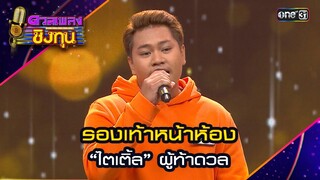 รองเท้าหน้าห้อง : “ไตเติ้ล” ผู้ท้าดวล  | Highlight ดวลเพลงชิงทุน2024 Ep.1608 | 4 ก.ค.67