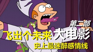 【飞出个未来】大电影2剧情分析（史上最迷醉感情线）