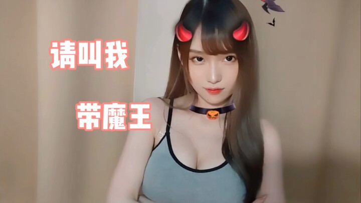 Fu Tuan’er: Please call me “Great Demon Lord”!