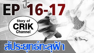 [มังงะ] สัประยุทธ์ทะลุฟ้า ตอนที่ 16 - 17 [แนวพระเอกค่อย ๆ เทพ + ท่องยุทธภพ + ตลก ๆ ]