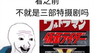 日本三大特摄看之前VS看之后