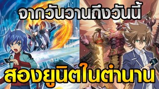 [VGD] ศึกของ 2 ยูนิตในตำนานที่กลับมาโลดแล่นอีกครั้ง [Majesty Lord Blaster VS Dragonic Overlord]