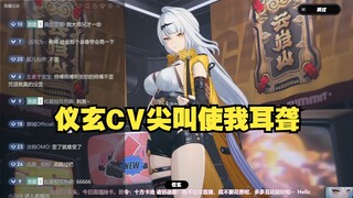 仪玄CV每出一只师傅，粉丝耳朵就会聋一次。