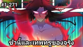 (พากย์มังงะ) บันทึกราชาอมตะ ตอนที่ 1-271